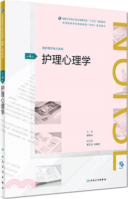 護理心理學（簡體書）