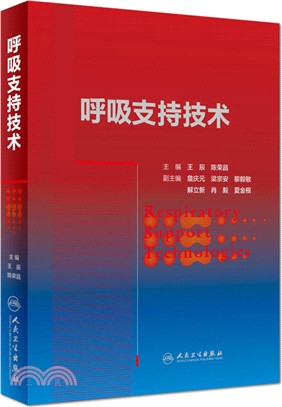 呼吸支持技術（簡體書）