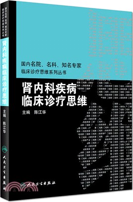 腎內科疾病臨床診療思維（簡體書）