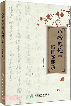 《傷寒論》臨證實踐錄（簡體書）