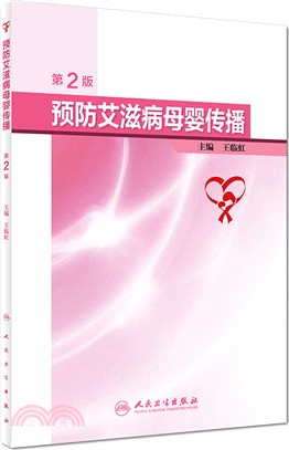 預防艾滋病母嬰傳播(第2版)（簡體書）