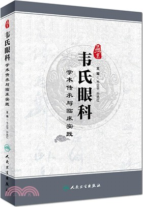 燕京韋氏眼科學術傳承與臨床實踐（簡體書）