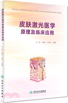 皮膚激光醫學原理及臨床應用（簡體書）