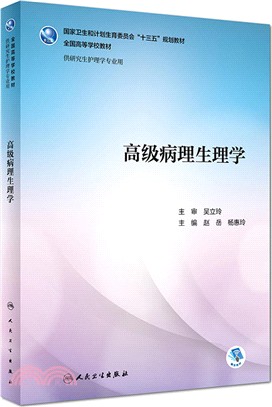 高級病理生理學（簡體書）