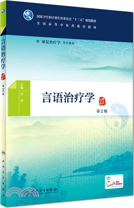 言語治療學(本科中醫藥類)（簡體書）