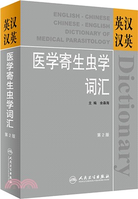 英漢漢英醫學寄生蟲學詞匯(第2版)（簡體書）