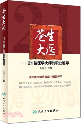 蒼生大醫：21位醫學大師的職業追尋（簡體書）