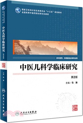 中醫兒科學臨床研究(第2版)（簡體書）