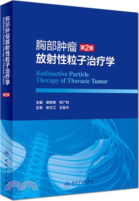 胸部腫瘤放射性粒子治療學(第2版)（簡體書）