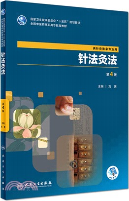 針法灸法(第4版)（簡體書）