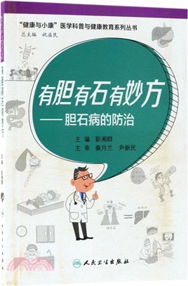 有膽有石有妙方：膽石病的防治（簡體書）