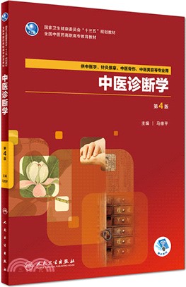 中醫診斷學(第4版)（簡體書）
