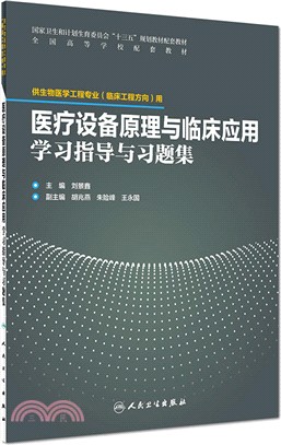 醫療設備原理與臨床應用學習指導與習題集（簡體書）