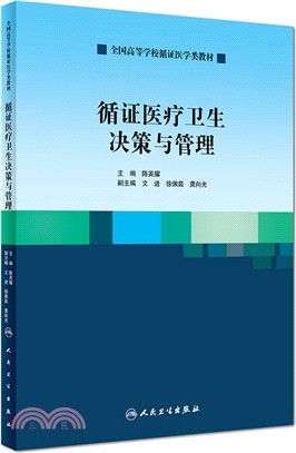 循證醫療衛生決策與管理（簡體書）