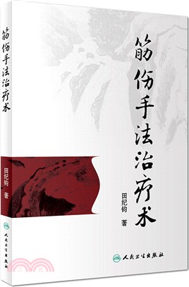 筋傷手法治療術（簡體書）