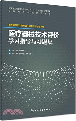 醫療器械技術評價學習指導與習題集（簡體書）