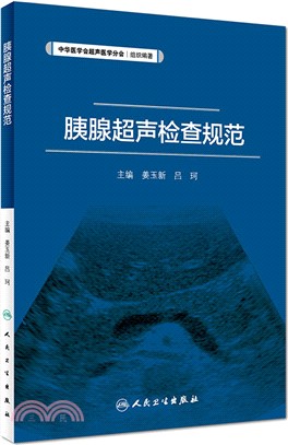 胰腺超聲檢查規範（簡體書）