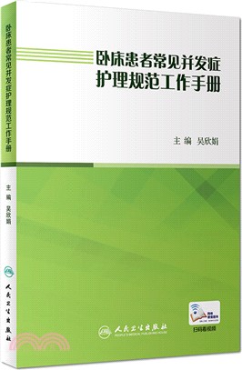 臥床患者常見併發症護理規範工作手冊（簡體書）