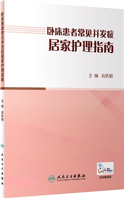 臥床患者常見併發症居家護理指南（簡體書）