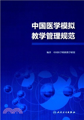 中國醫學模擬教學管理規範（簡體書）