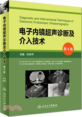 電子內鏡超聲診斷及介入技術(第4版)（簡體書）