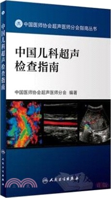 中國兒科超聲檢查指南（簡體書）