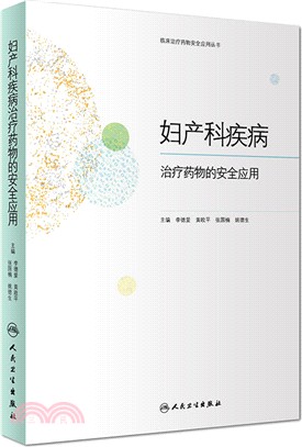 婦產科疾病治療藥物的安全應用（簡體書）