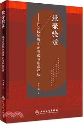 懸壺驗錄許自誠臟腑學說理論與臨床經驗（簡體書）