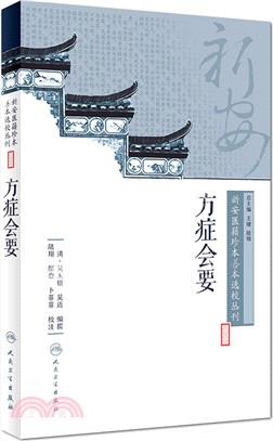 方症會要（簡體書）