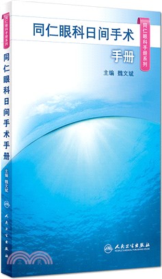 同仁眼科日間手術手冊（簡體書）