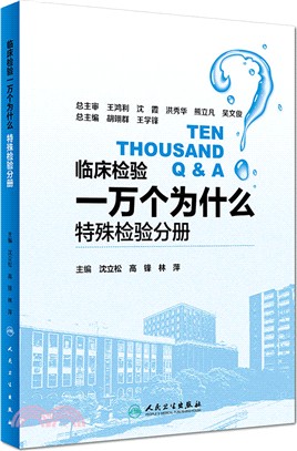 臨床檢驗一萬個為什麼：特殊檢驗分冊（簡體書）