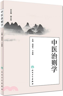 中醫治則學（簡體書）