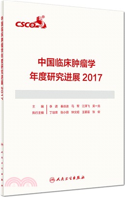 中國臨床腫瘤學年度研究進展2017（簡體書）