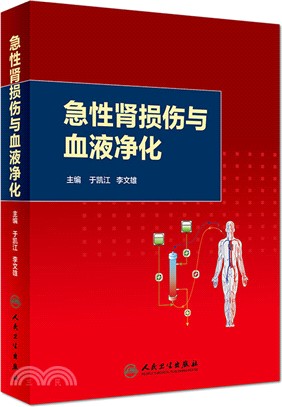 急性腎損傷與血液淨化（簡體書）