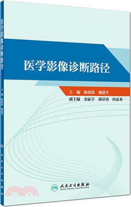 醫學影像診斷路徑（簡體書）