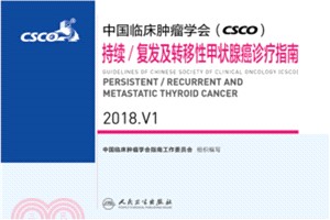 中國臨床腫瘤學會(CSCO)持續復發及轉移性甲狀腺癌診療指南2018.V1（簡體書）