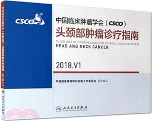 中國臨床腫瘤學會(CSCO)頭頸部腫瘤診療指南2018.V1（簡體書）