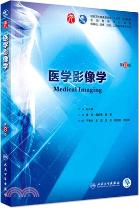 醫學影像學(第8版)（簡體書）