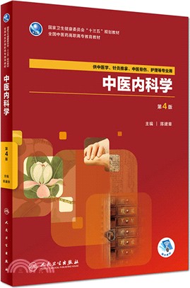 中醫內科學(第4版)（簡體書）
