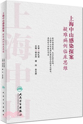 上海中山感染探案：疑難病例臨床思維（簡體書）