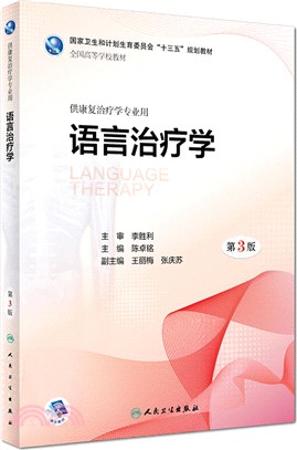 語言治療學(第3版)（簡體書）