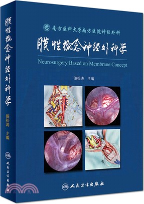 膜性概念神經外科學（簡體書）