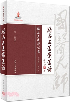 路志正醫案醫話（簡體書）