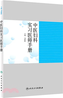 中醫婦科實習醫師手冊（簡體書）