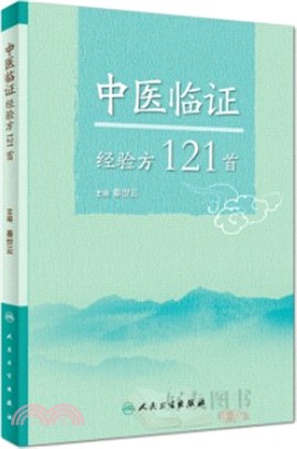 中醫臨證經驗方121首（簡體書）