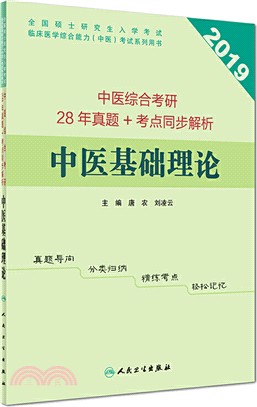 中醫綜合考研28年真題+考點同步解析：中醫基礎理論（簡體書）