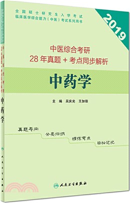 中醫綜合考研28年真題+考點同步解析：中藥學（簡體書）