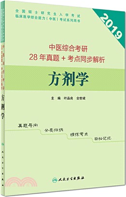 中醫綜合考研28年真題+考點同步解析：方劑學（簡體書）