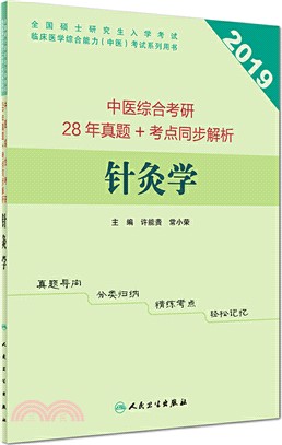 中醫綜合考研28年真題+考點同步解析：針灸學（簡體書）