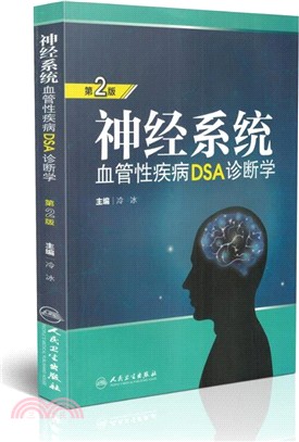 神經系統血管性疾病DSA診斷學(第2版‧附光碟)（簡體書）